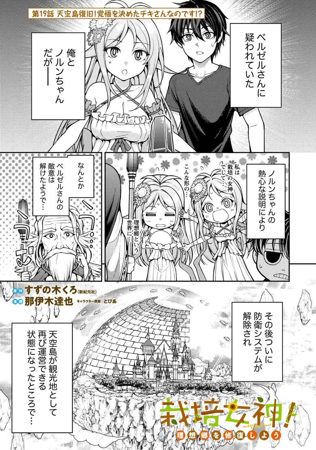 栽培女神！ ～理想郷を修復しよう～ 第19.1話 - 1