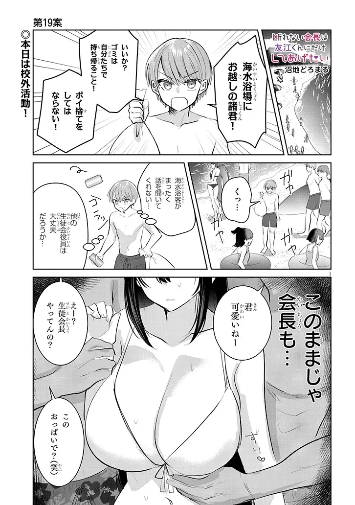 断れない会長は友江くんにだけしてあげたい 第19話 - 1