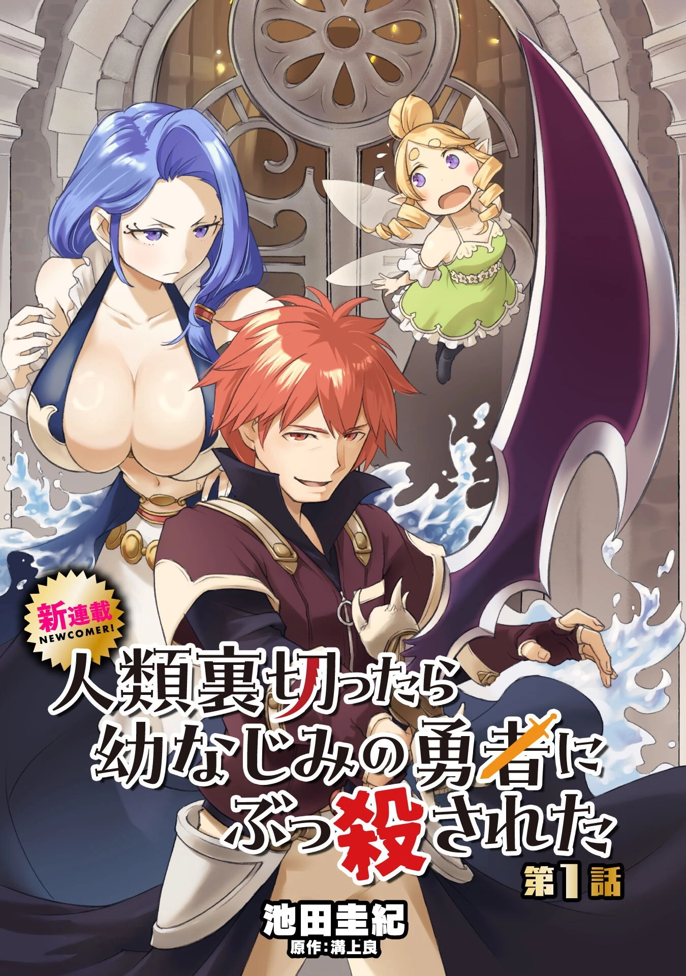 人類裏切ったら幼なじみの勇者にぶっ殺された 第1話 - 3