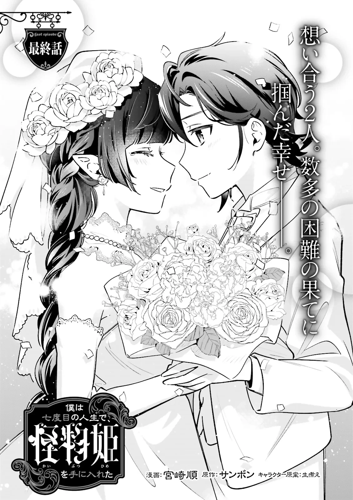 僕は七度目の人生で、怪物姫を手に入れた 第13.1話 - 2