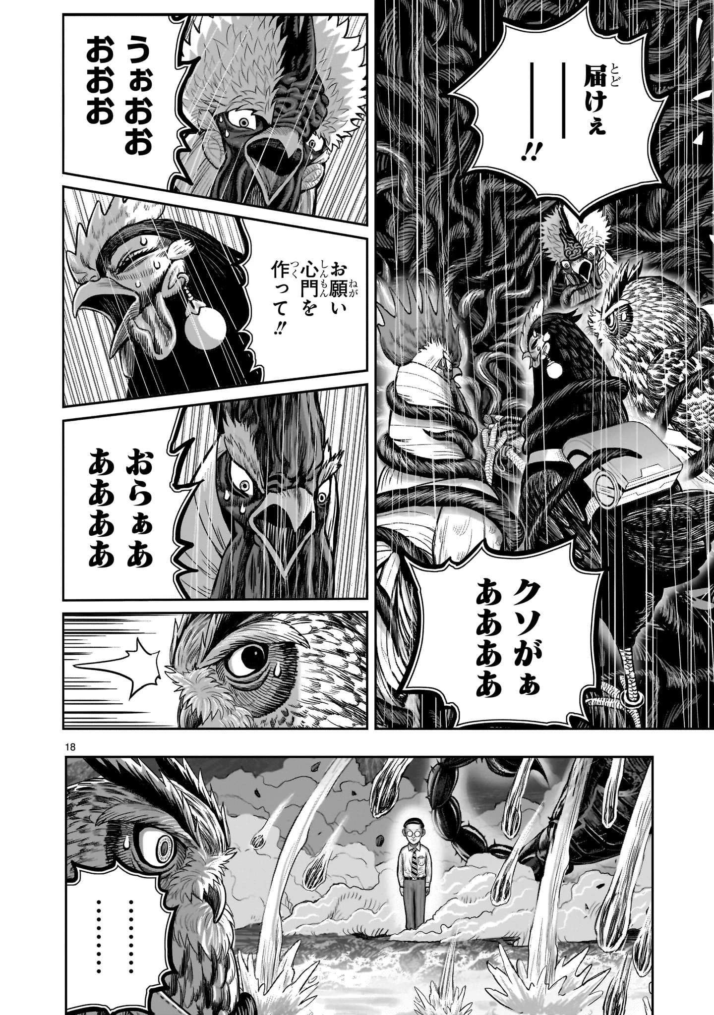 ニワトリ・ファイター 第45話 - 18