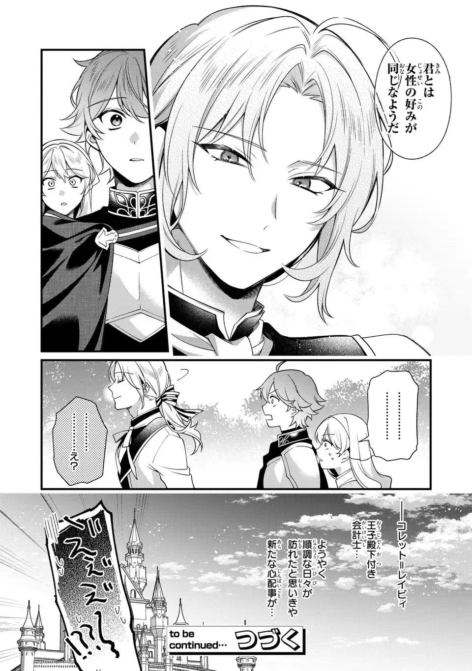 王子様の訳あり会計士　なりすまし令嬢は処刑回避のため円満退職したい！ 第6話 - 24