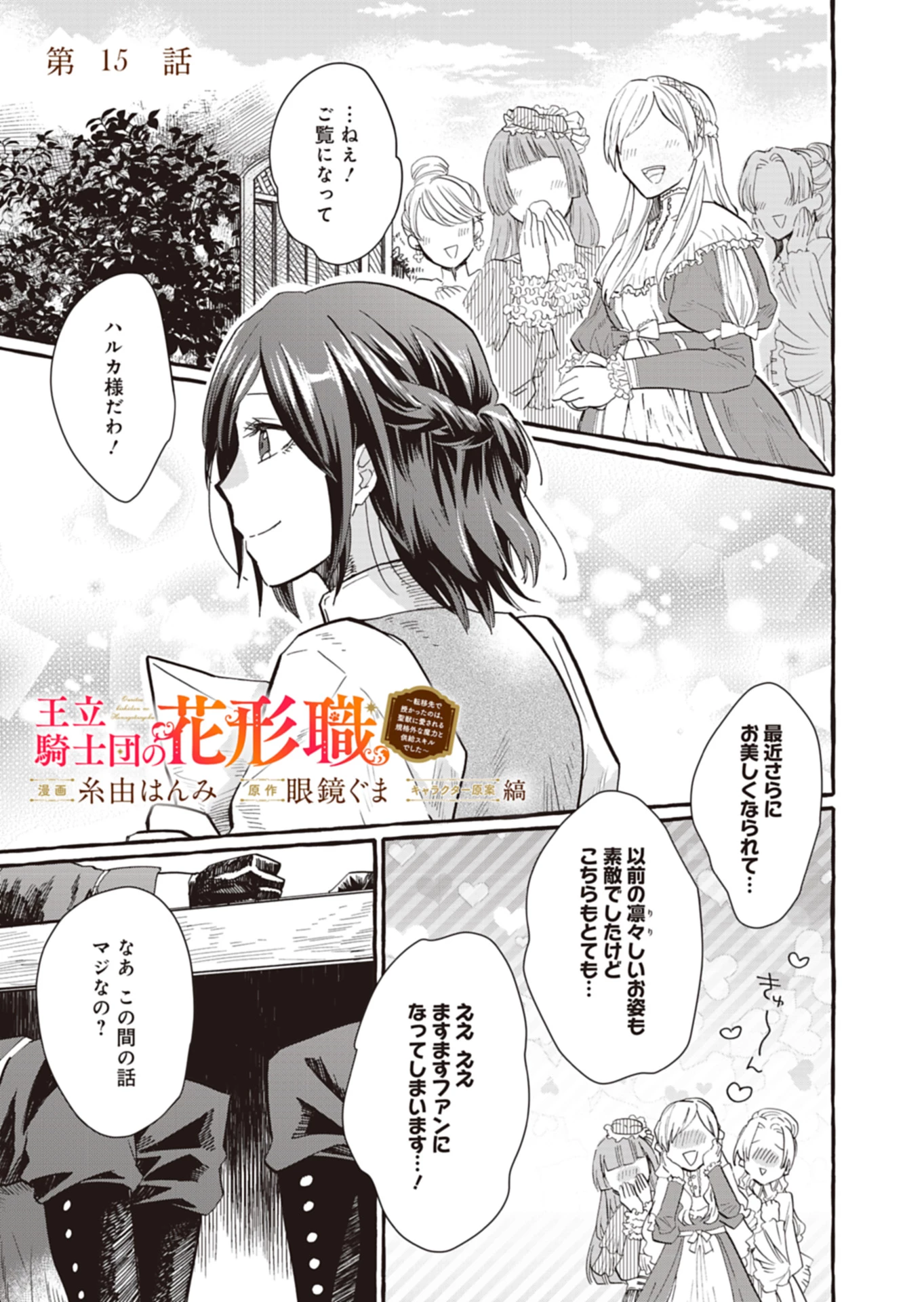 王立騎士団の花形職 ～転移先で授かったのは、聖獣に愛される規格外な魔力と供給スキルでした～ 第15話 - 1