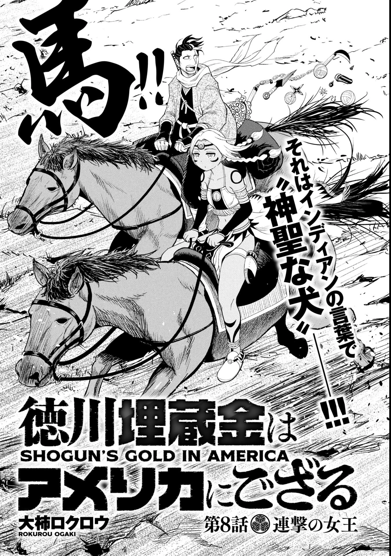 徳川埋蔵金はアメリカにござる 第8話 - 1