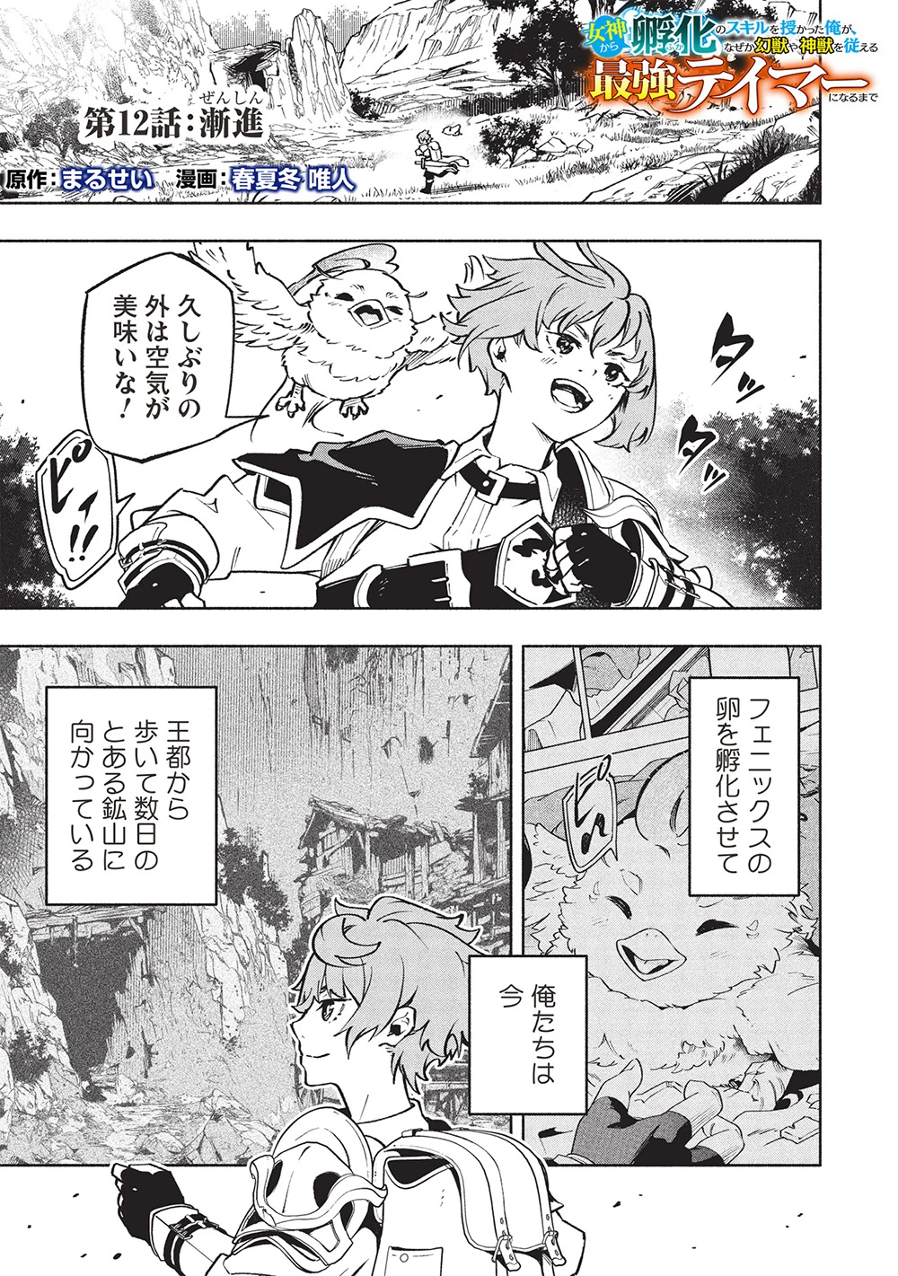 女神から『孵化』のスキルを授かった俺が、なぜか幻獣や神獣を従える最強テイマーになるまで 第12話 - 1