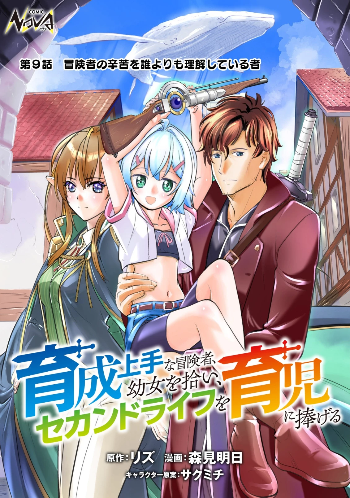 育成上手な冒険者、幼女を拾い、セカンドライフを育児に捧げる 第9話 - 1