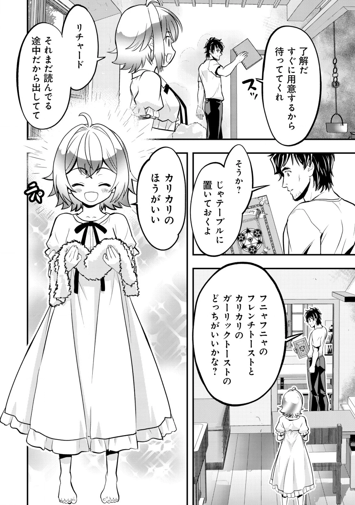 育成上手な冒険者、幼女を拾い、セカンドライフを育児に捧げる 第9話 - 9