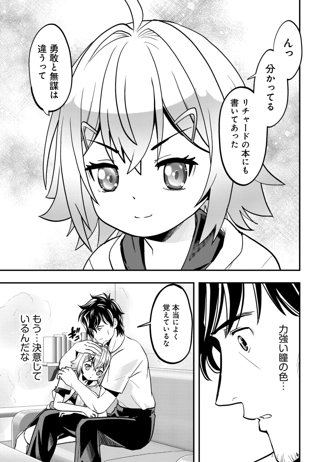 育成上手な冒険者、幼女を拾い、セカンドライフを育児に捧げる 第9話 - 22