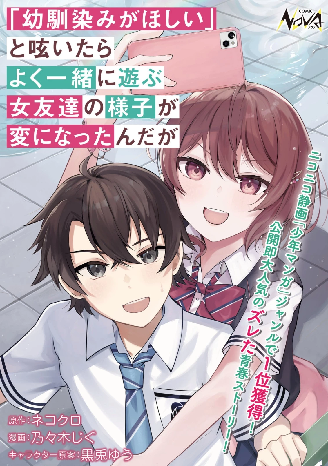 「幼馴染みがほしい」と呟いたらよく一緒に遊ぶ女友達の様子が変になったんだが 第3話 - 1