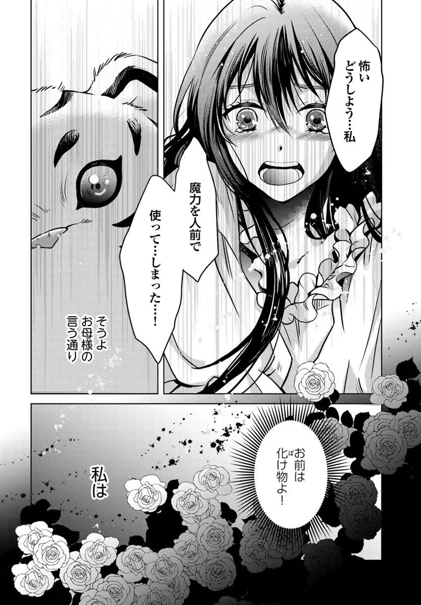 愛されなかった社畜令嬢は、第二王子(もふもふ)に癒やされ中 第6話 - 24