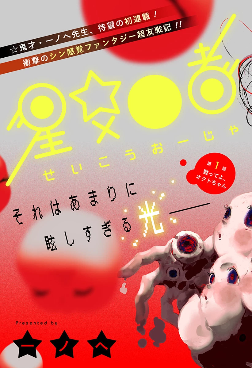 星交O者 第1話 - 3
