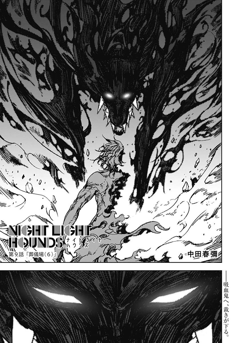 ナイトライトハウンズ 第9話 - 1
