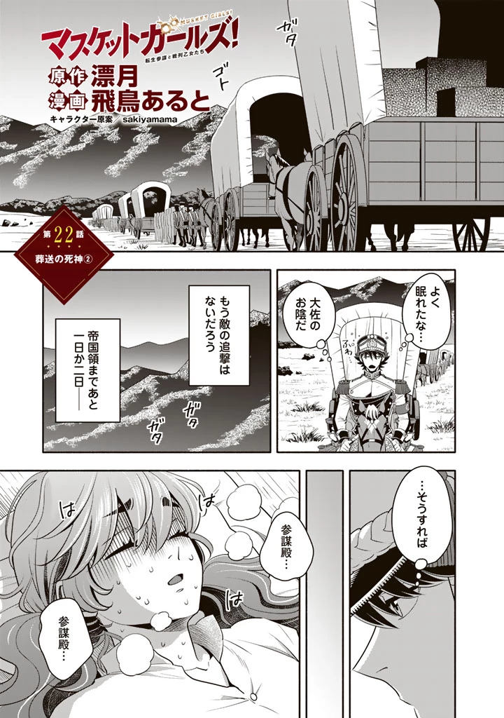 マスケットガールズ！ マスケットガールズ！〜転生参謀と戦列乙女たち〜 第22.2話 - 1