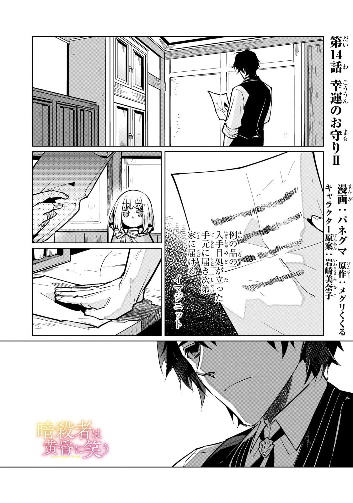 暗殺者は黄昏に笑う 第14話 - 1