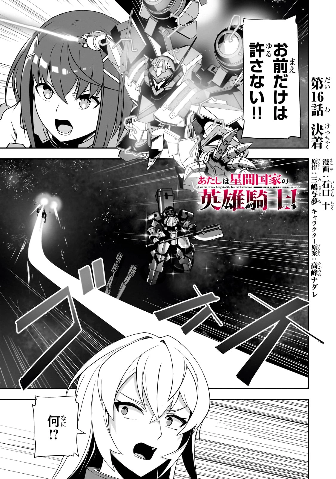 あたしは星間国家の英雄騎士！ 第16話 - 1