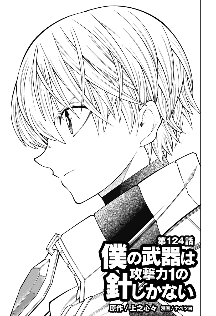 僕の武器は攻撃力１の針しかない 第124話 - 1