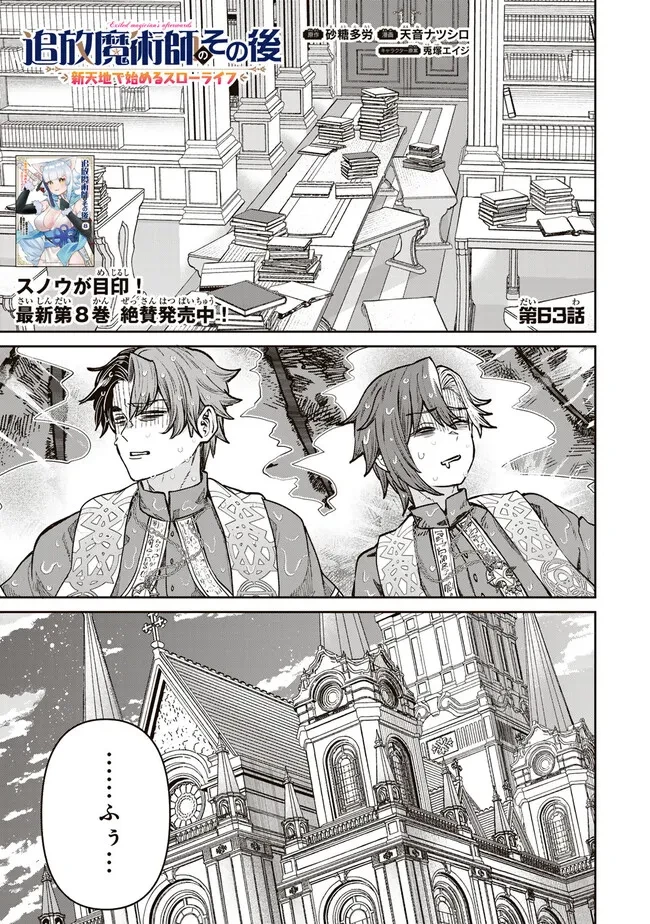 追放魔術師のその後　新天地で始めるスローライフ 第63話 - 1