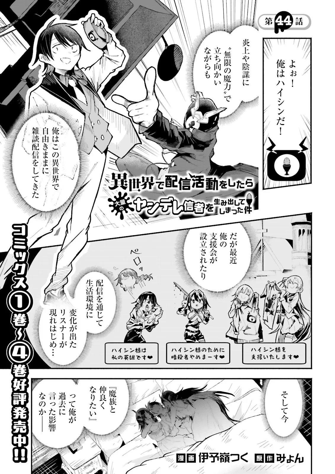 異世界で配信活動をしたら大量のヤンデレ信者を生み出してしまった件 第44.1話 - 1