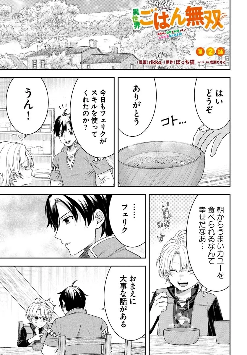 異世界ごはん無双 ～スキルと前世の知識を使って、お米改革はじめます！～ 第2.1話 - 1