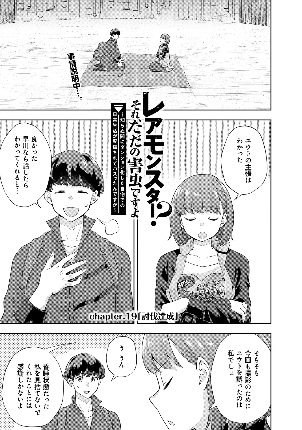 レアモンスター？それ、ただの害虫ですよ ～知らぬ間にダンジョン化した自宅での日常生活が配信されてバズったんですが～ 第19話 - 1