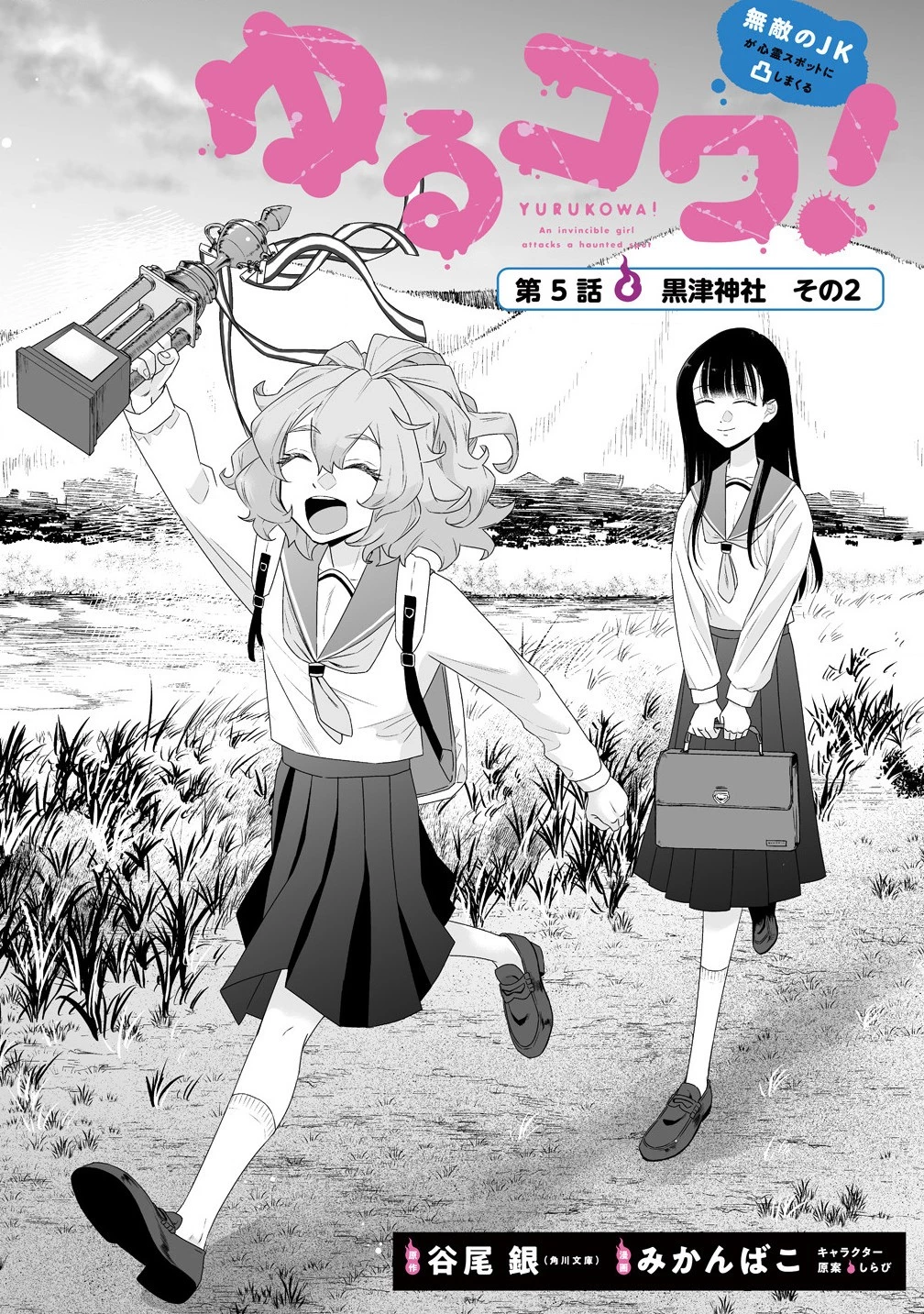 ゆるコワ！～無敵のJKが心霊スポットに凸しまくる～ 第5.1話 - 3