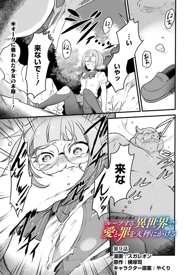 ぼくの壊れた正義はループする異世界で愛と罪を天秤にかける 第9話 - 1