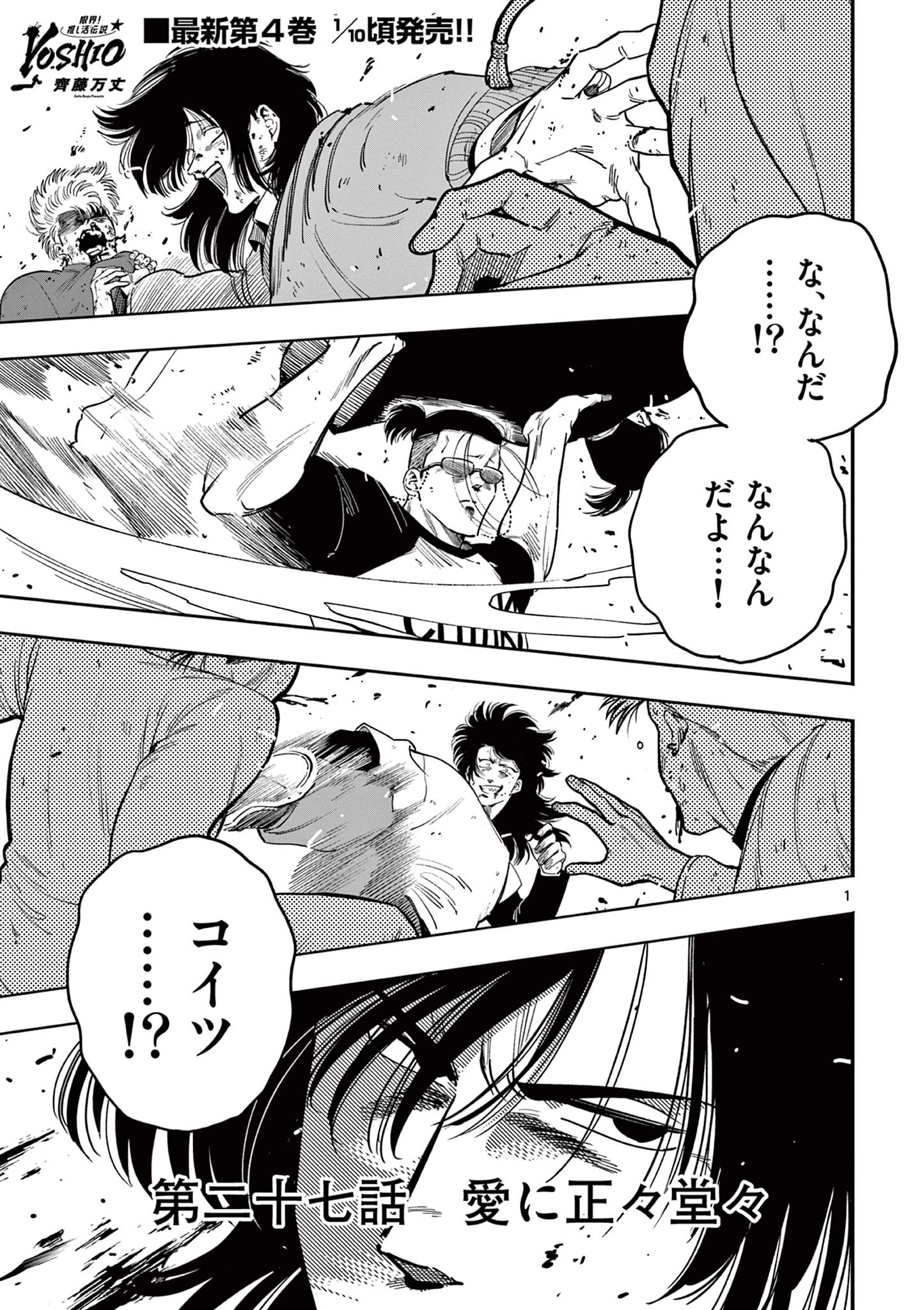 限界！推し活伝説 YOSHIO 第27話 - 1