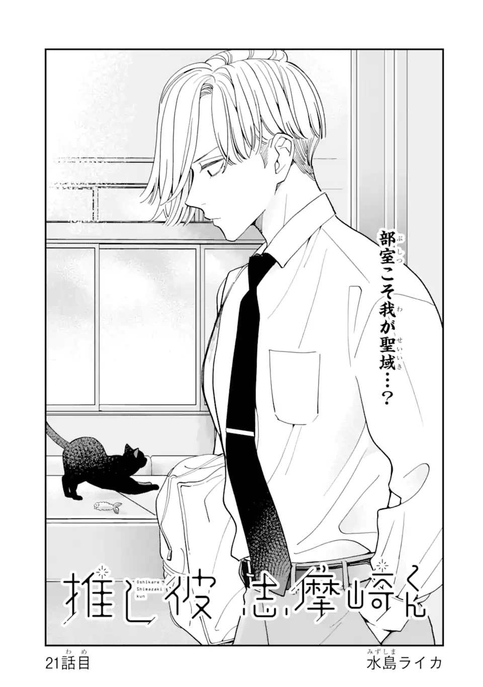 推し彼志摩崎くん 第21.1話 - 1