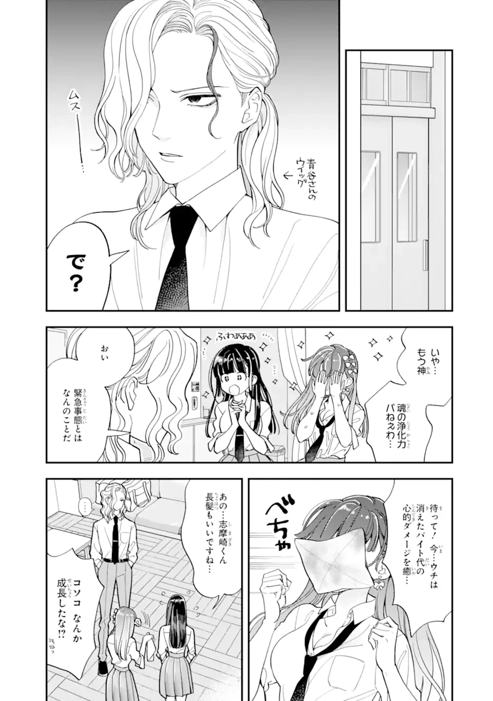 推し彼志摩崎くん 第21.1話 - 5