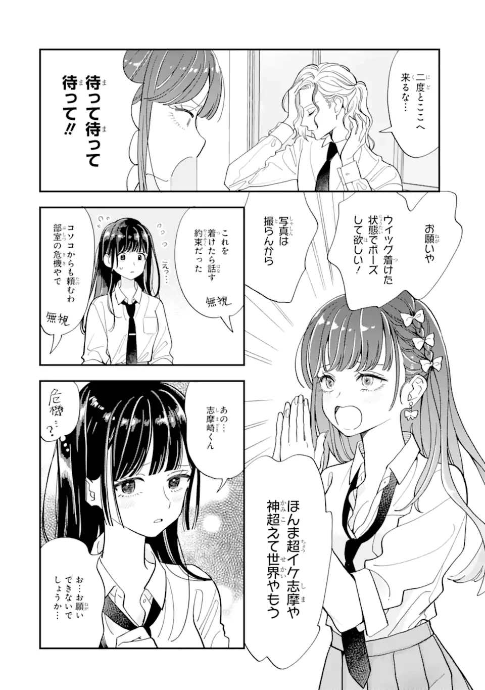 推し彼志摩崎くん 第21.1話 - 6
