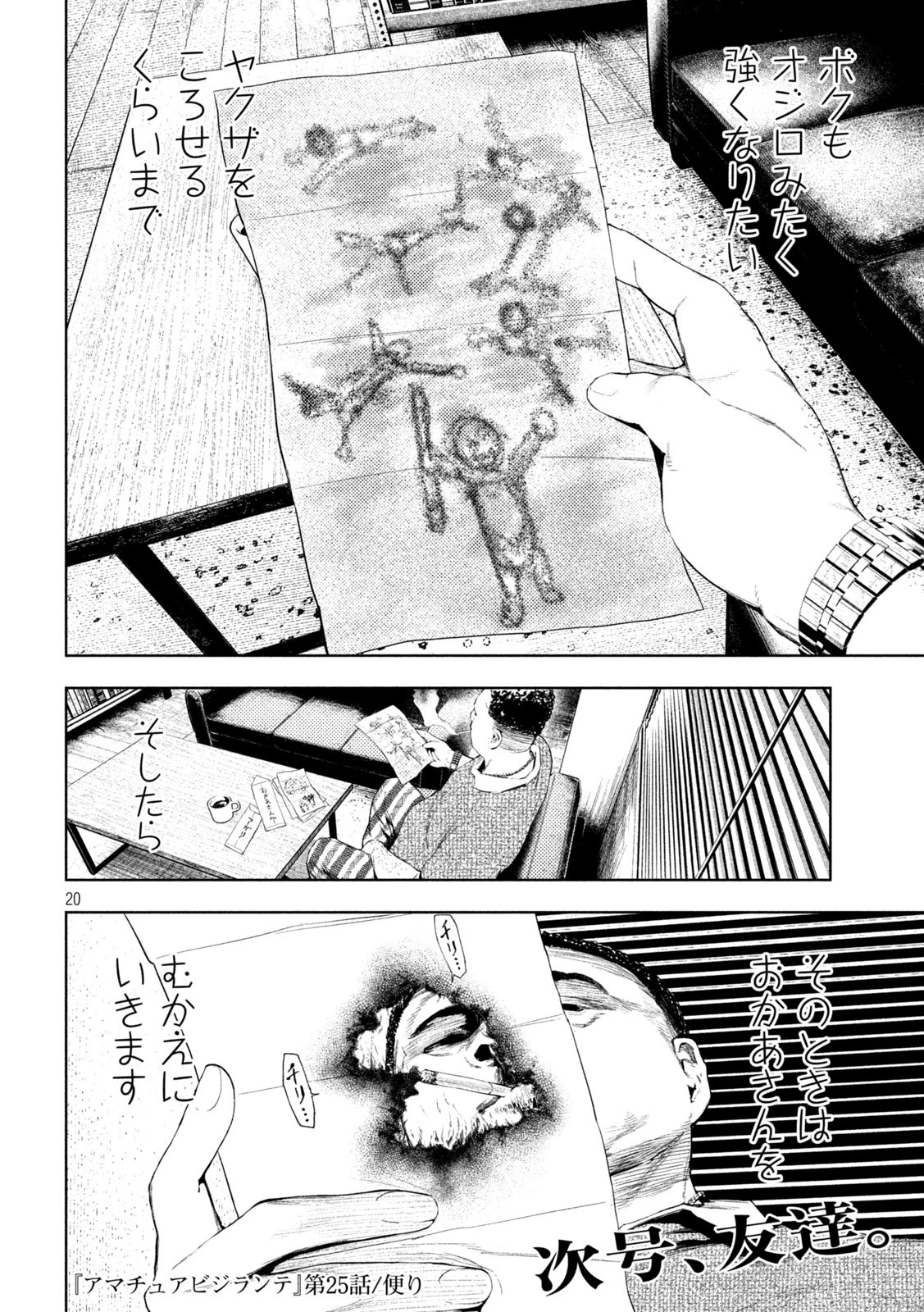 アマチュアビジランテ 第25話 - 20