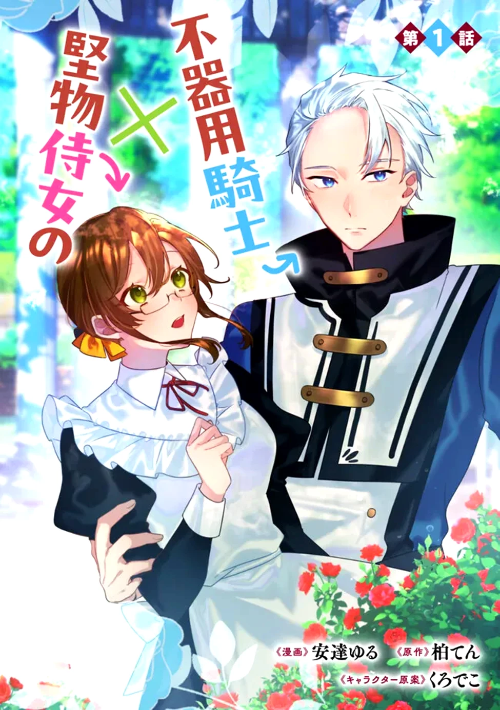 ド真面目侍女の婚約騒動! ～無口な騎士団副団長に実はベタ惚れされてました～ 第1話 - 5