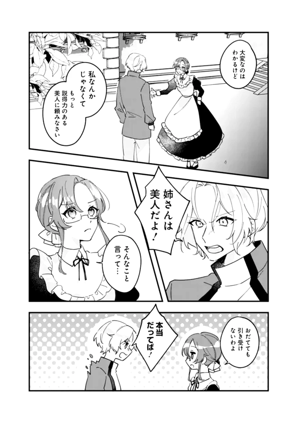 ド真面目侍女の婚約騒動! ～無口な騎士団副団長に実はベタ惚れされてました～ 第1話 - 12