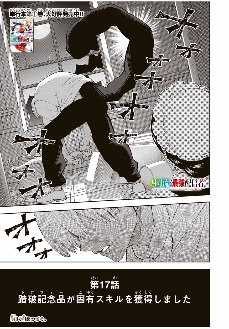 四刀流の最強配信者～ 第17話 - 19