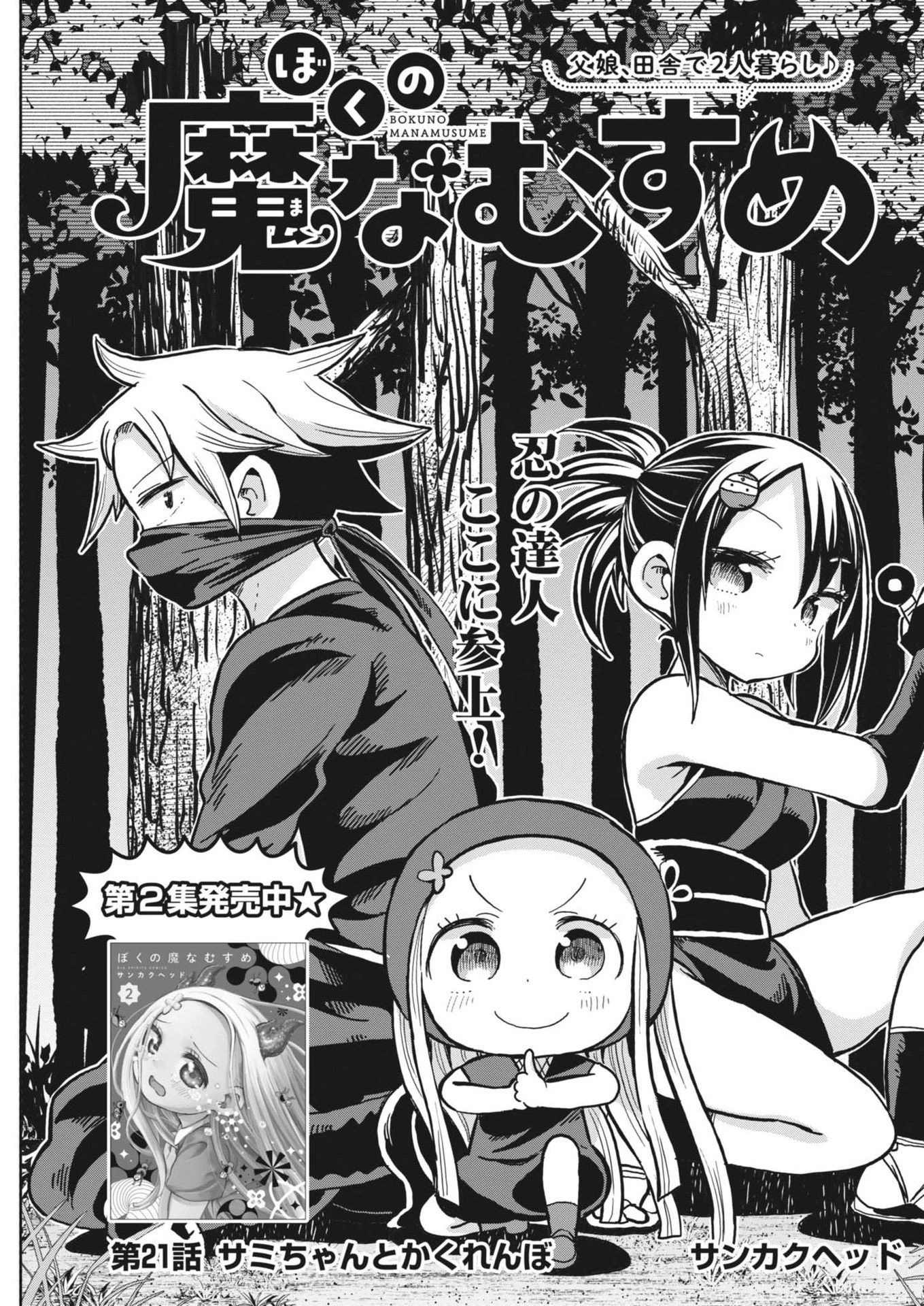 ぼくの魔なむすめ 第21話 - 1