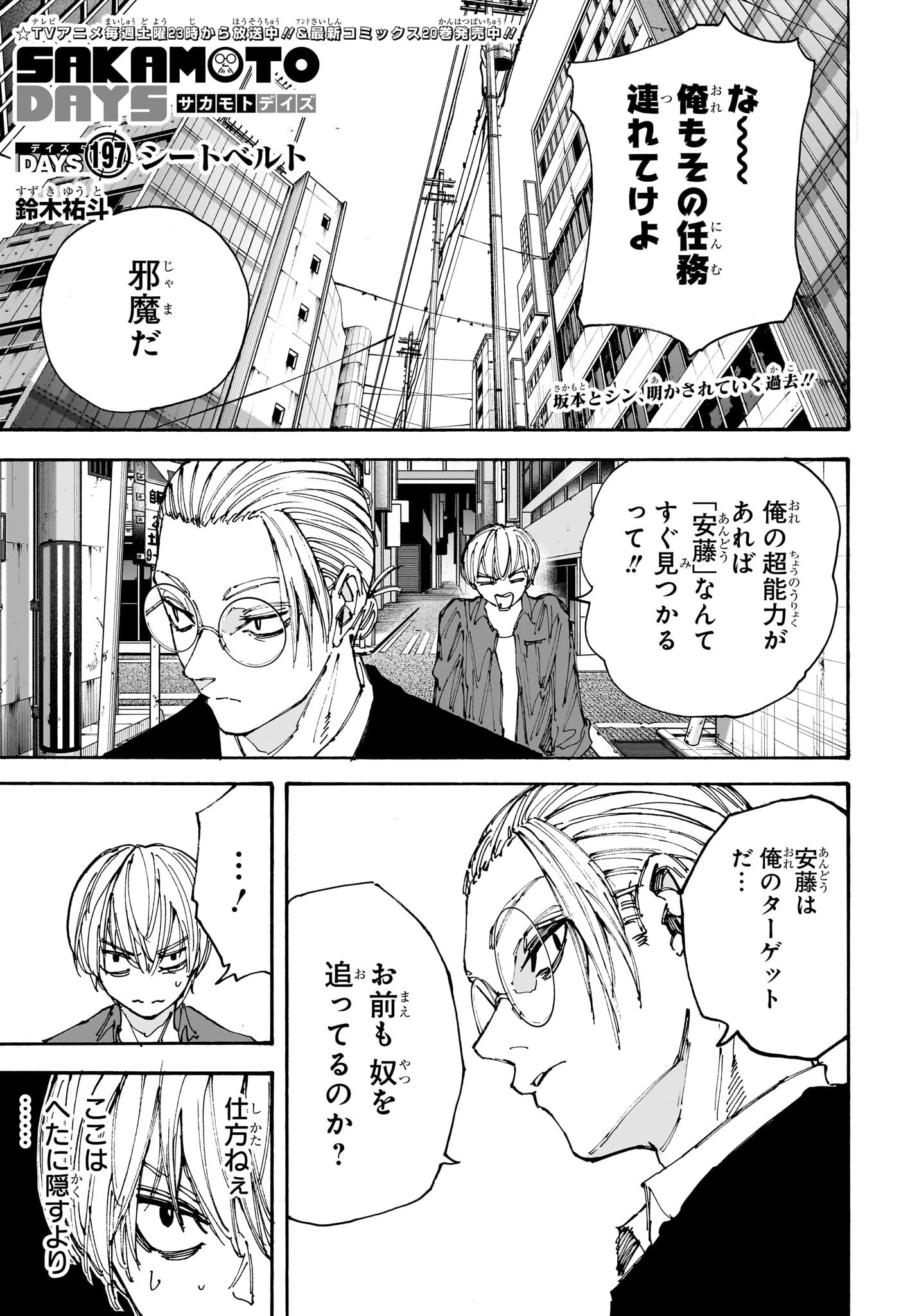 SAKAMOTO-サカモト- 第197話 - 1