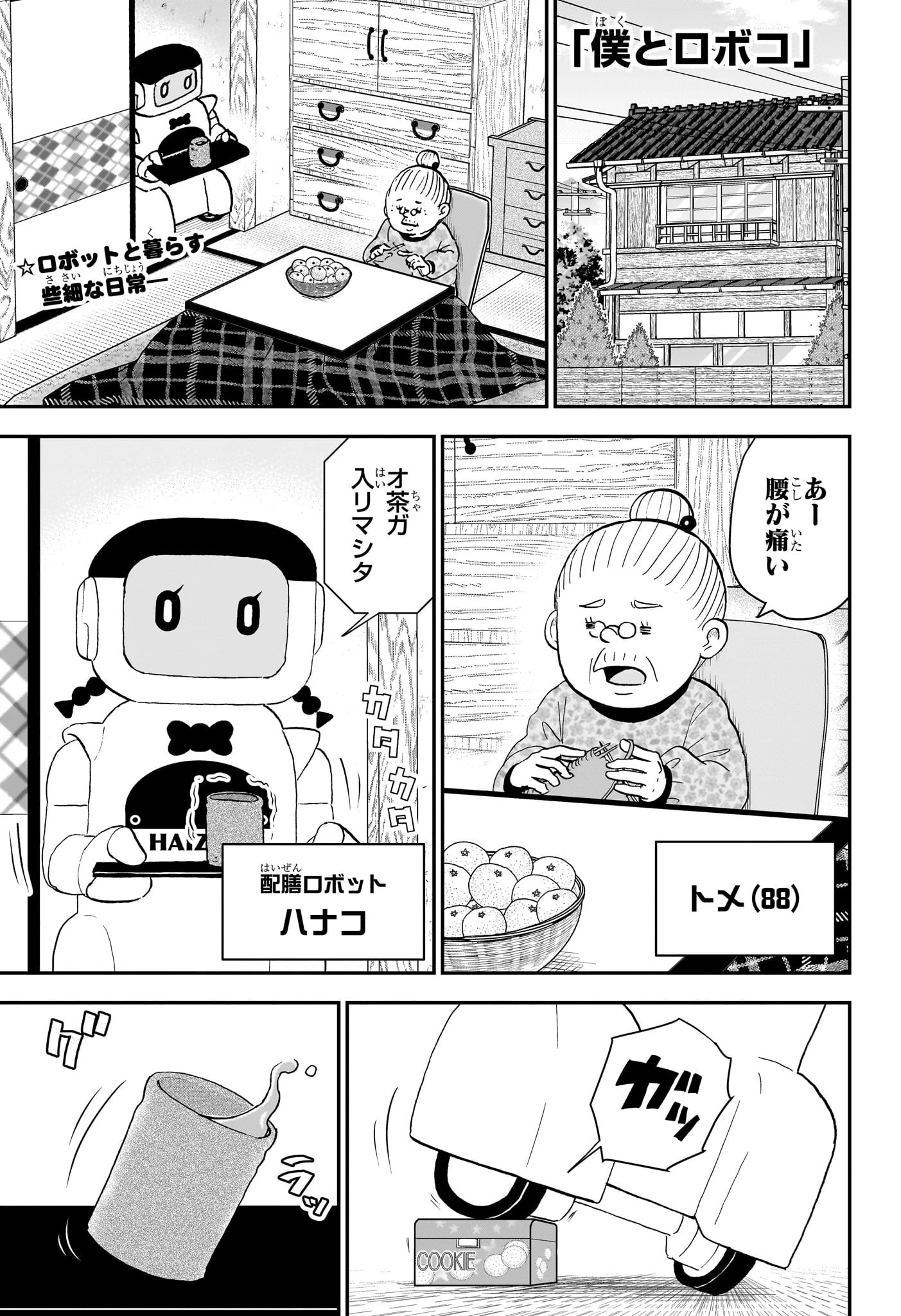 僕とロボコ 第217話 - 1