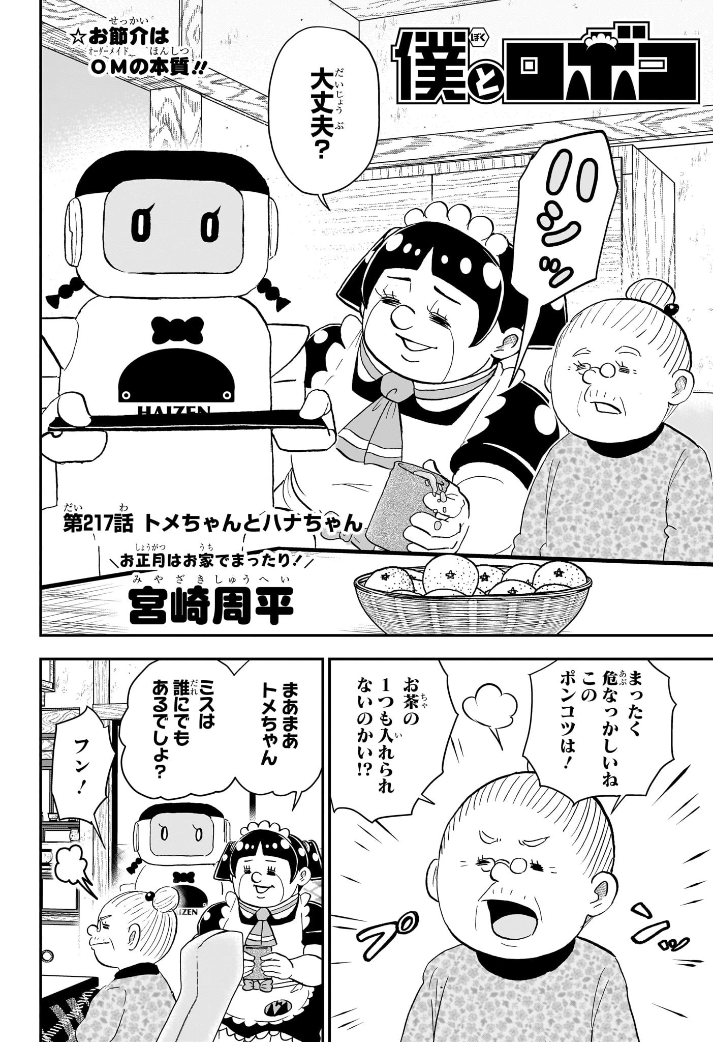 僕とロボコ 第217話 - 2