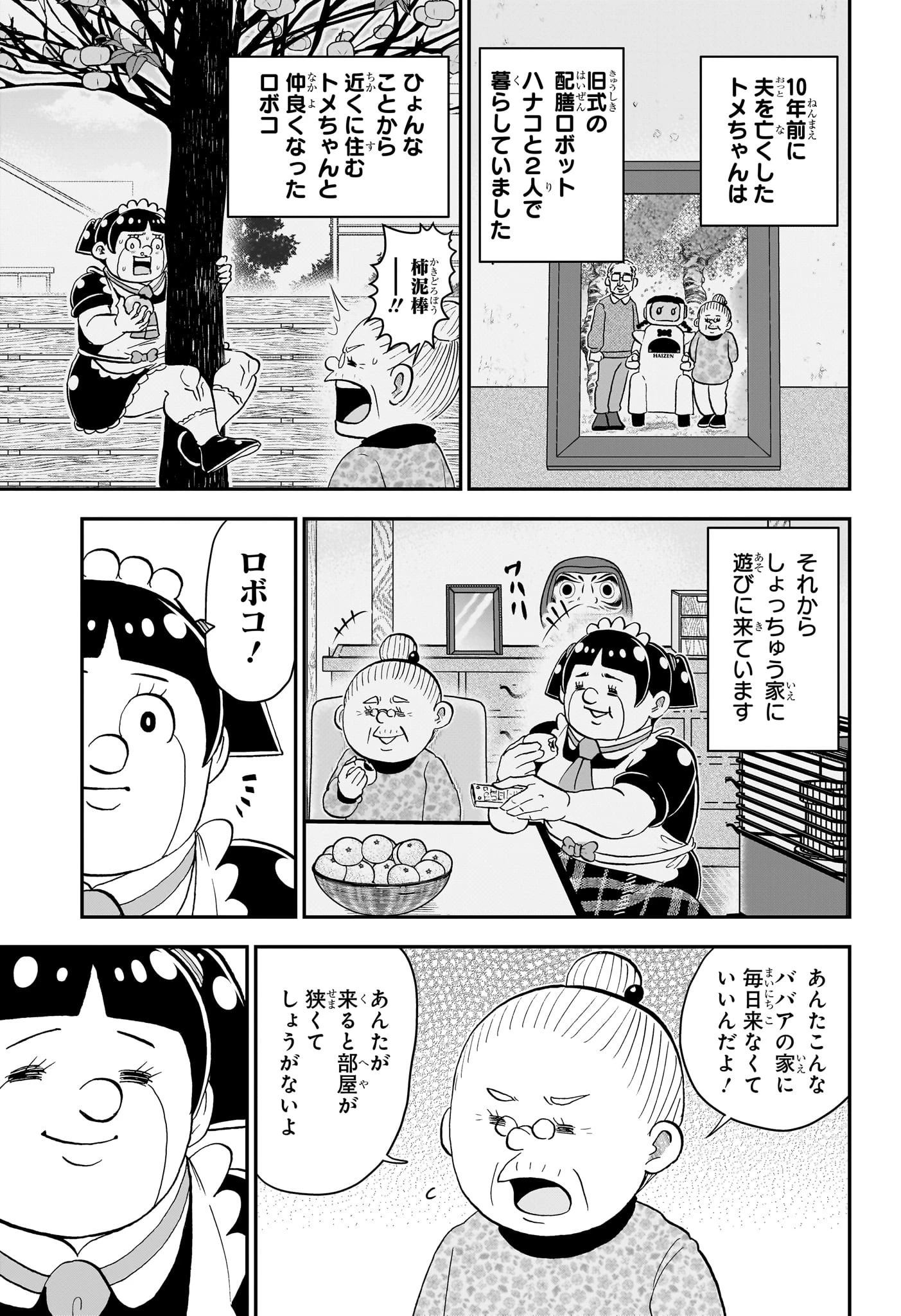 僕とロボコ 第217話 - 3