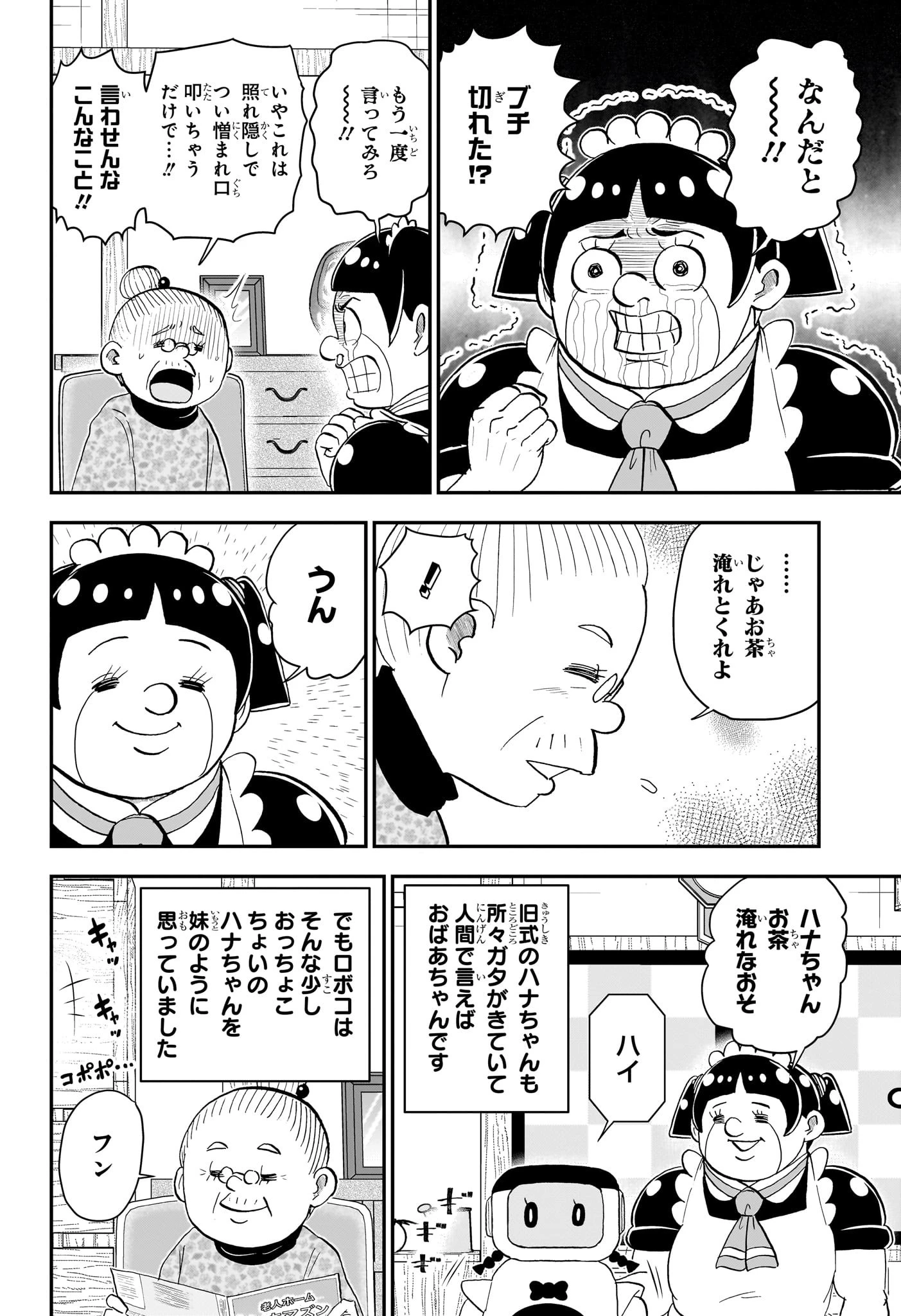 僕とロボコ 第217話 - 4
