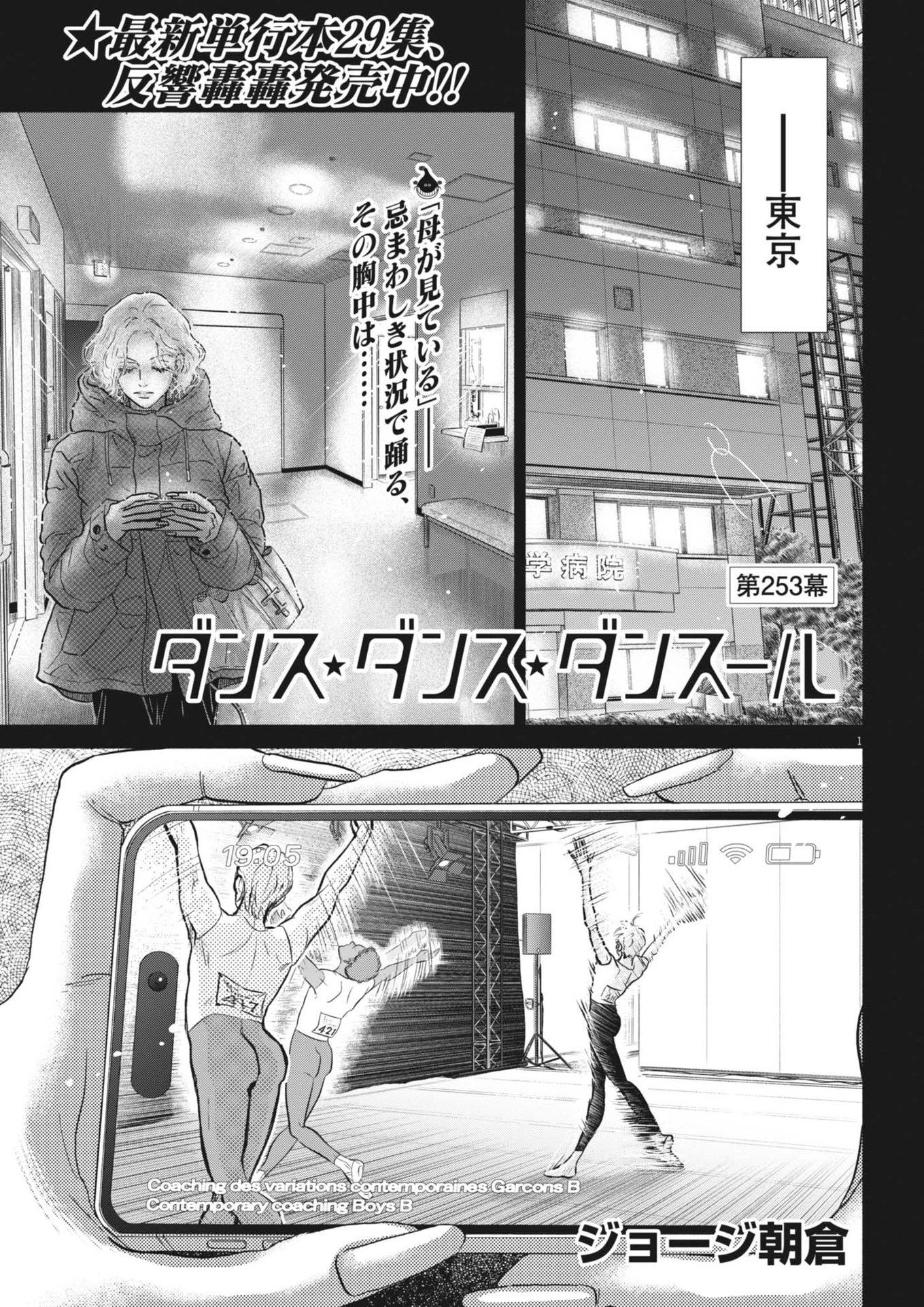 ダンス・ダンス・ダンスール 第253話 - 1