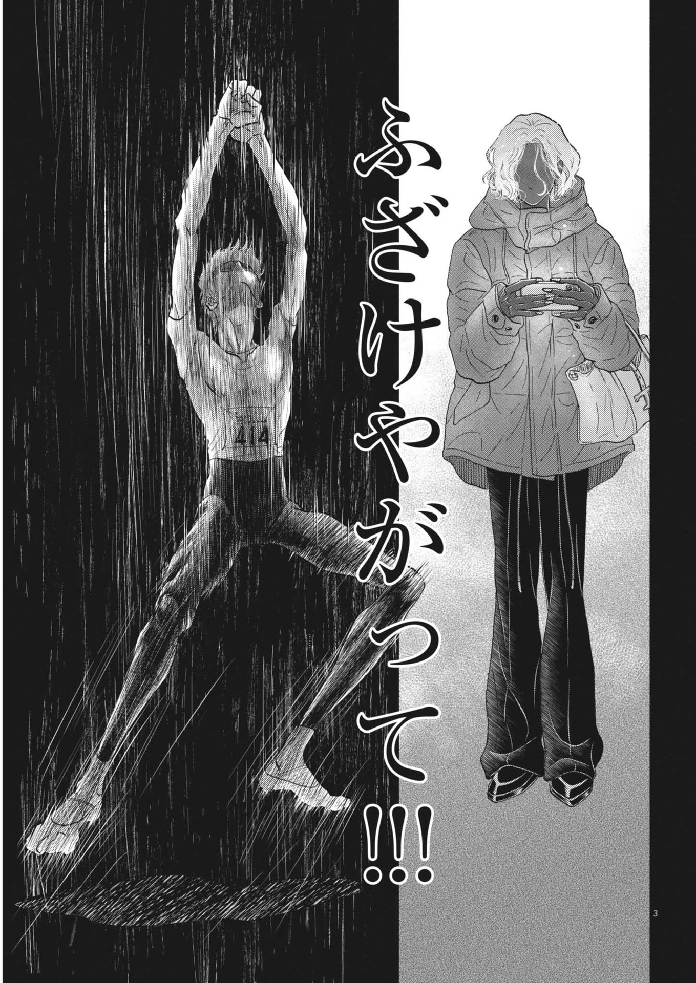 ダンス・ダンス・ダンスール 第253話 - 3