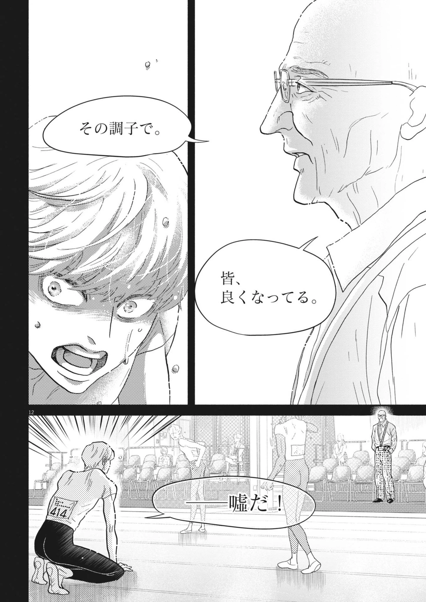 ダンス・ダンス・ダンスール 第253話 - 12