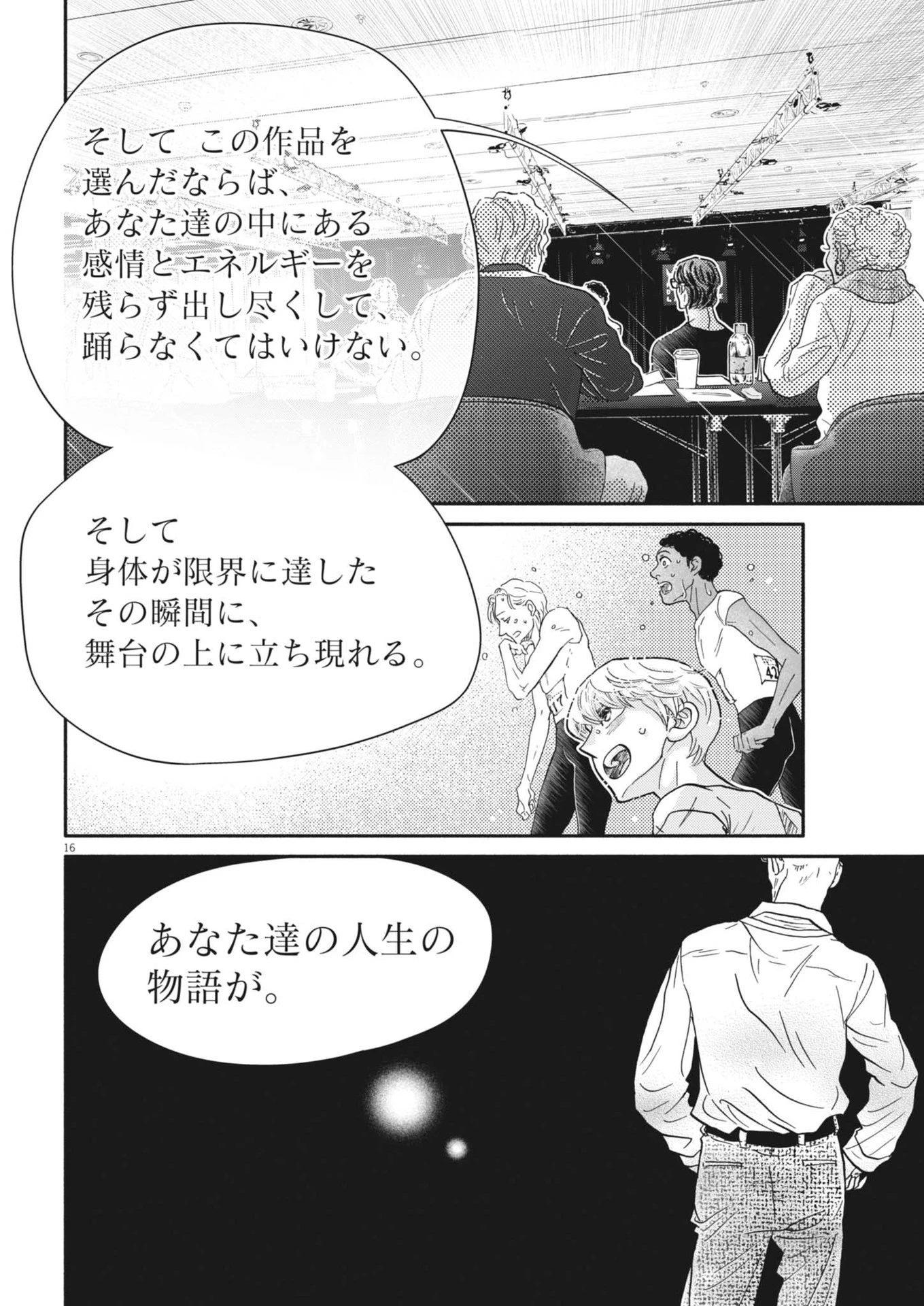 ダンス・ダンス・ダンスール 第253話 - 16