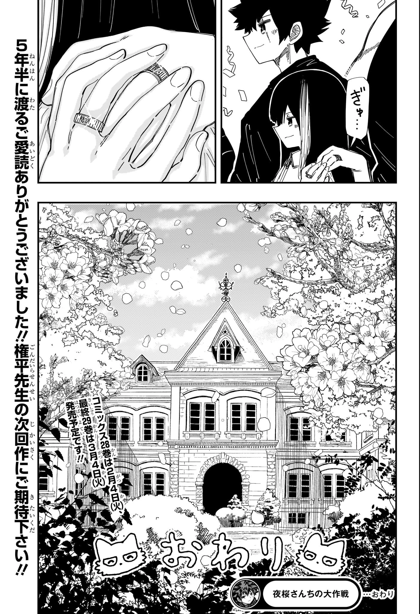 夜桜さんちの大作戦 第258話 - 22