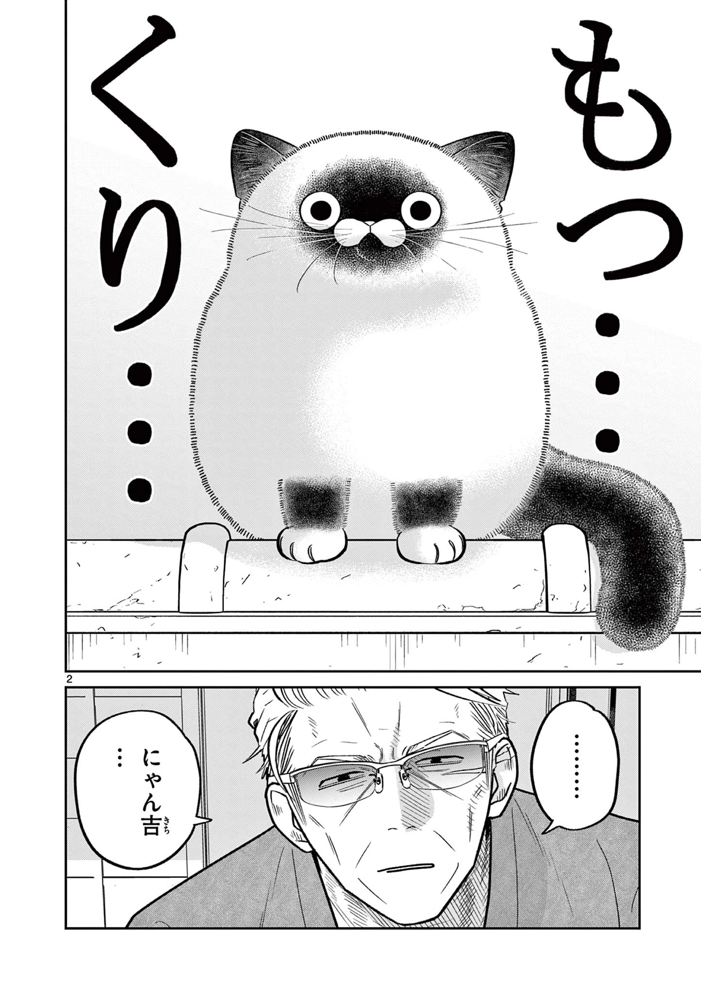 オヤジとにゃん吉 第42話 - 2