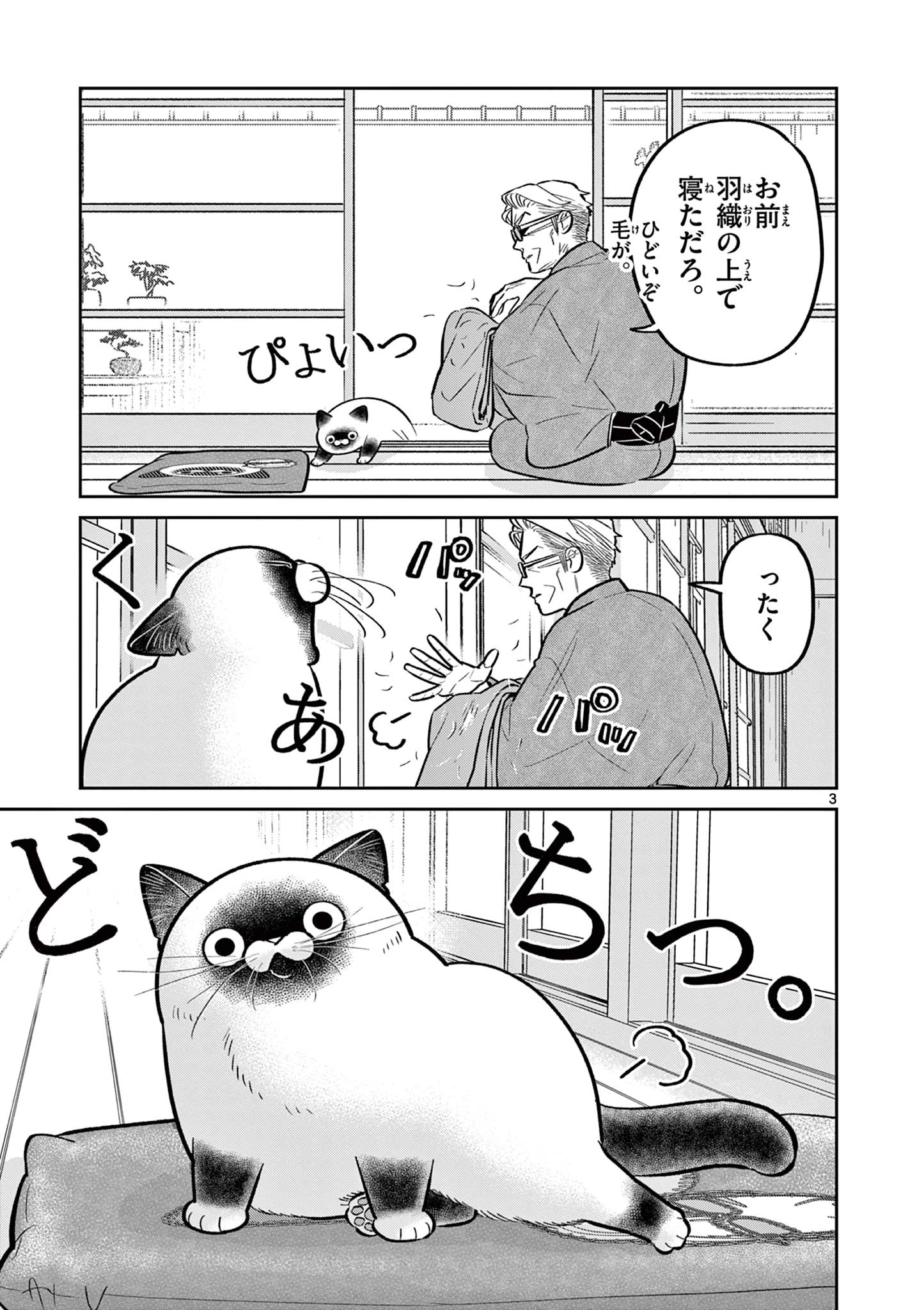 オヤジとにゃん吉 第42話 - 3