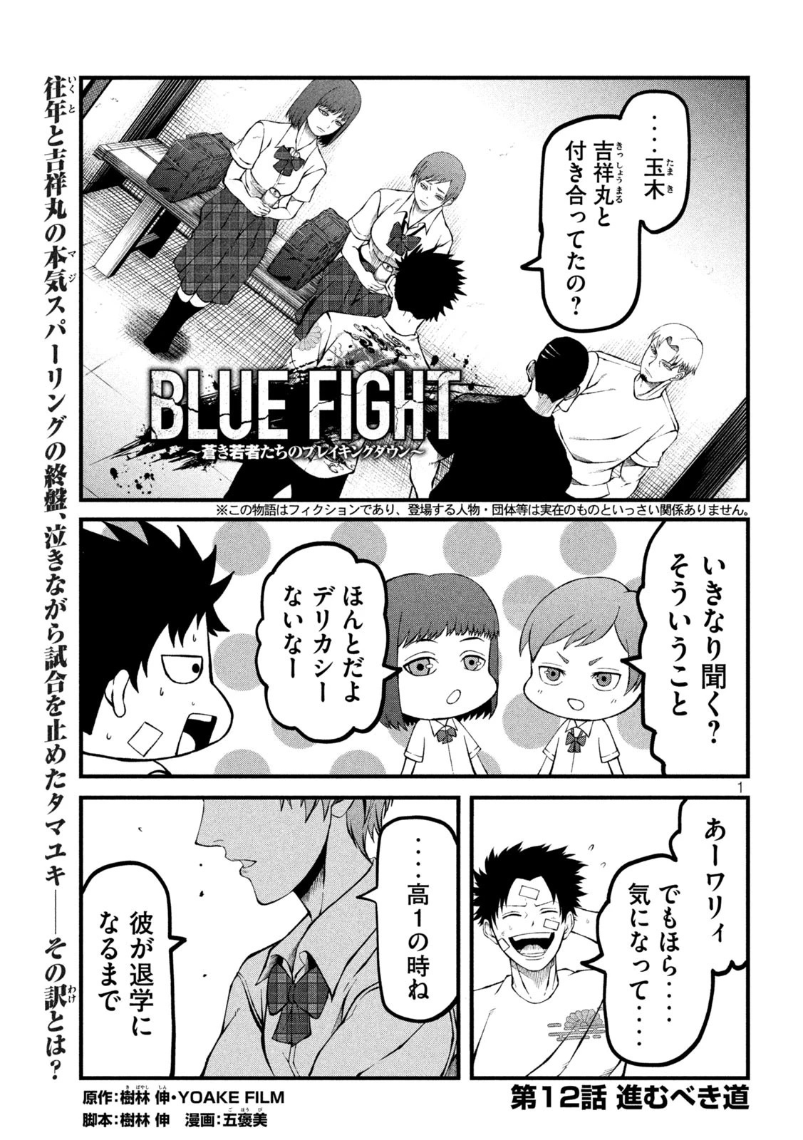 BLUE～FIGHT～蒼き若者たちのブレイキングダウン～ 第12話 - 1