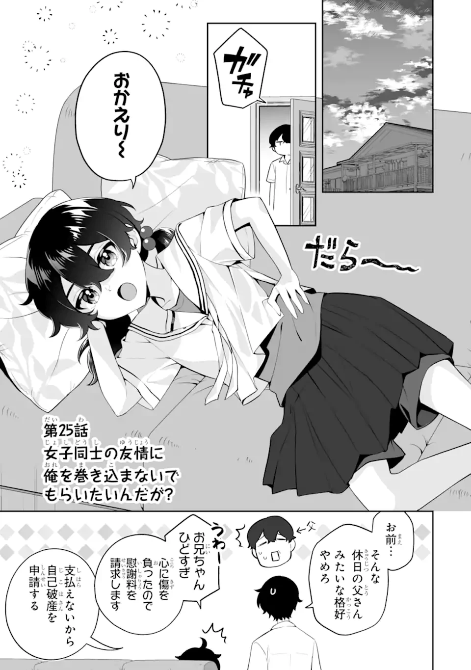 どうか俺を放っておいてくれ なぜかぼっちの終わった高校生活を彼女が変えようとしてくる 第25話 - 1