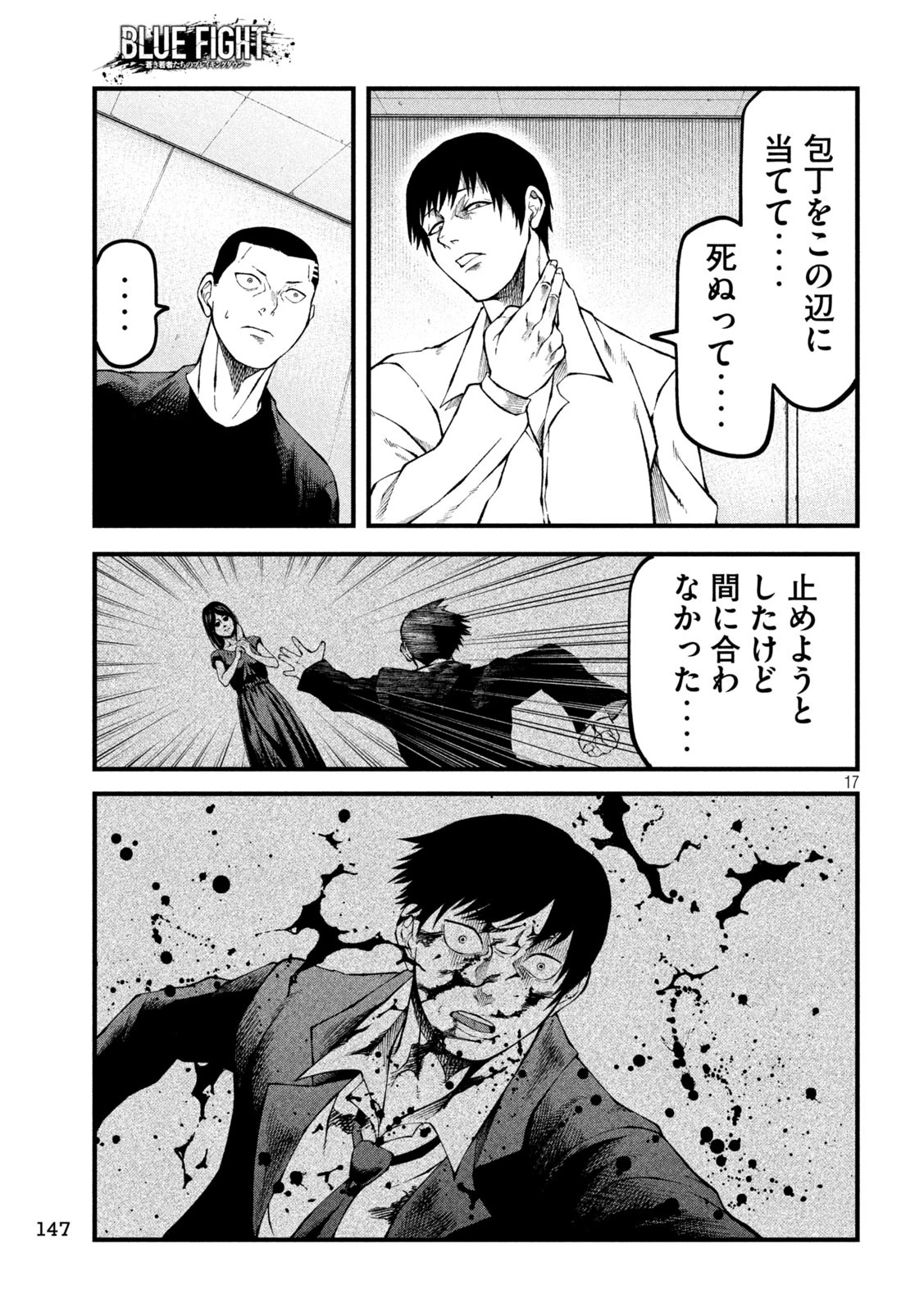 BLUE～FIGHT～蒼き若者たちのブレイキングダウン～ 第12話 - 17